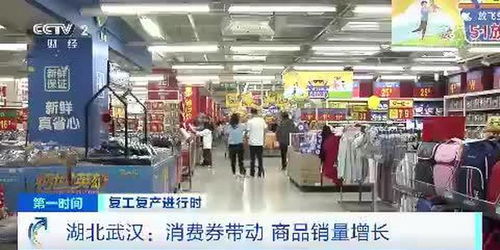 復(fù)工復(fù)產(chǎn)進行時 湖北武漢 消費券帶動 商品銷量增長
