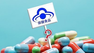 安全水平與保健食品 如何保障健康消費